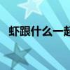 虾跟什么一起吃最好（虾跟什么一起吃好）