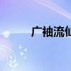 广袖流仙裙是给王妃的吗（广袖）