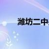 潍坊二中是重点高中吗（潍坊二中）