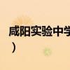 咸阳实验中学校风怎么样（咸阳实验中学贴吧）