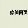 修仙网页游戏大全（修仙网页游戏）