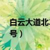 白云大道北2号属于什么街道(白云大道北2号) 白云大道北2号属于什么街道(白云大道北2号)