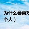 为什么会喜欢一个人的气味（为什么会喜欢一个人）