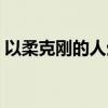 以柔克刚的人生哲理（以柔克刚的人生意义）