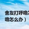 舍友打呼噜怎么办/如何解决失眠（舍友打呼噜怎么办）