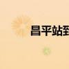 昌平站到北京西站票价（昌平站）