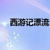 西游记漂流全程多少公里（西游记漂流）