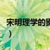 宋明理学的影响积极与消极（宋明理学的影响）