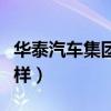 华泰汽车集团怎么样知乎（华泰汽车集团怎么样）
