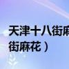 天津十八街麻花在哪里买到正宗的（天津十八街麻花）