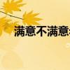 满意不满意老电影方言版（满意不满意）