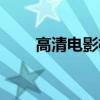 高清电影格式设置（高清电影格式）