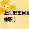 上海赶集网最新招聘日结临时工（赶集网上海兼职）