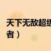 天下无敌超级忍者在线观看（天下无敌超级忍者）