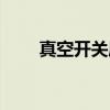 真空开关属于什么类别（真空开关）