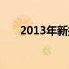 2013年新捷达（2013新捷达多少钱）