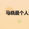 马晓晨个人资料简历（马晓晨个人资料）