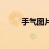 手气图片是什么样子（手气图片）