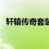 轩辕传奇套装化怎么弄（轩辕传奇套装化）