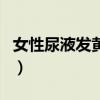 女性尿液发黄是怀孕吗（女性尿黄是怀孕了吗）