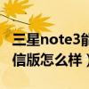 三星note3能装电信手机卡吗（三星note3电信版怎么样）