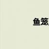 鱼笼正确下笼视频（鱼笼）