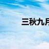 三秋九月是什么意思（三秋九月）