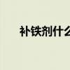 补铁剂什么时候吃效果最好（补铁剂）