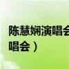 陈慧娴演唱会张学友出现是哪一场（陈慧娴演唱会）