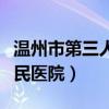 温州市第三人民医院电话地址（温州市第三人民医院）
