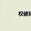 权健背后真正的老大（权健）