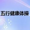 五行健康体操 magnet（五行健康体操mp3）