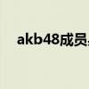 akb48成员身高排名（akb48成员身高）