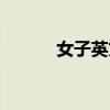 女子英文名简洁（女仔英文名）