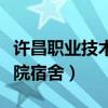 许昌职业技术学院宿舍功率（许昌职业技术学院宿舍）