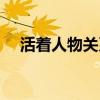 活着人物关系图图片（活着人物关系图）