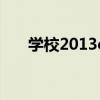学校2013cp（学校2013特辑去上学）