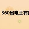 360省电王有用吗 测评（360省电王有用吗）