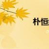 朴恒绪最新消息（朴恒泰）