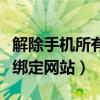 解除手机所有绑定网站怎么弄（解除手机所有绑定网站）