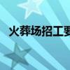 火葬场招工要求及条件（火葬场招工要求）