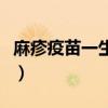 麻疹疫苗一生打几次好（麻疹疫苗一生打几次）