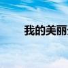 我的美丽天使攻略（我的美丽天使）