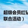 超级会员红钻联合活动怎么领（超级会员红钻联合活动）