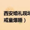 西安婚礼现场改口费原视频（日本婚礼现场小戒童爆睡）