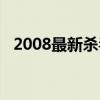 2008最新杀毒软件（2008免费杀毒软件）
