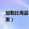 加勒比海盗3周润发原型（加勒比海盗3周润发）
