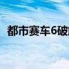 都市赛车6破解直装版（都市赛车6数据包）