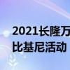 2021长隆万人比基尼盛会（第七届长隆万人比基尼活动）