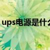 ups电源是什么东西h（ups电源是什么东西）